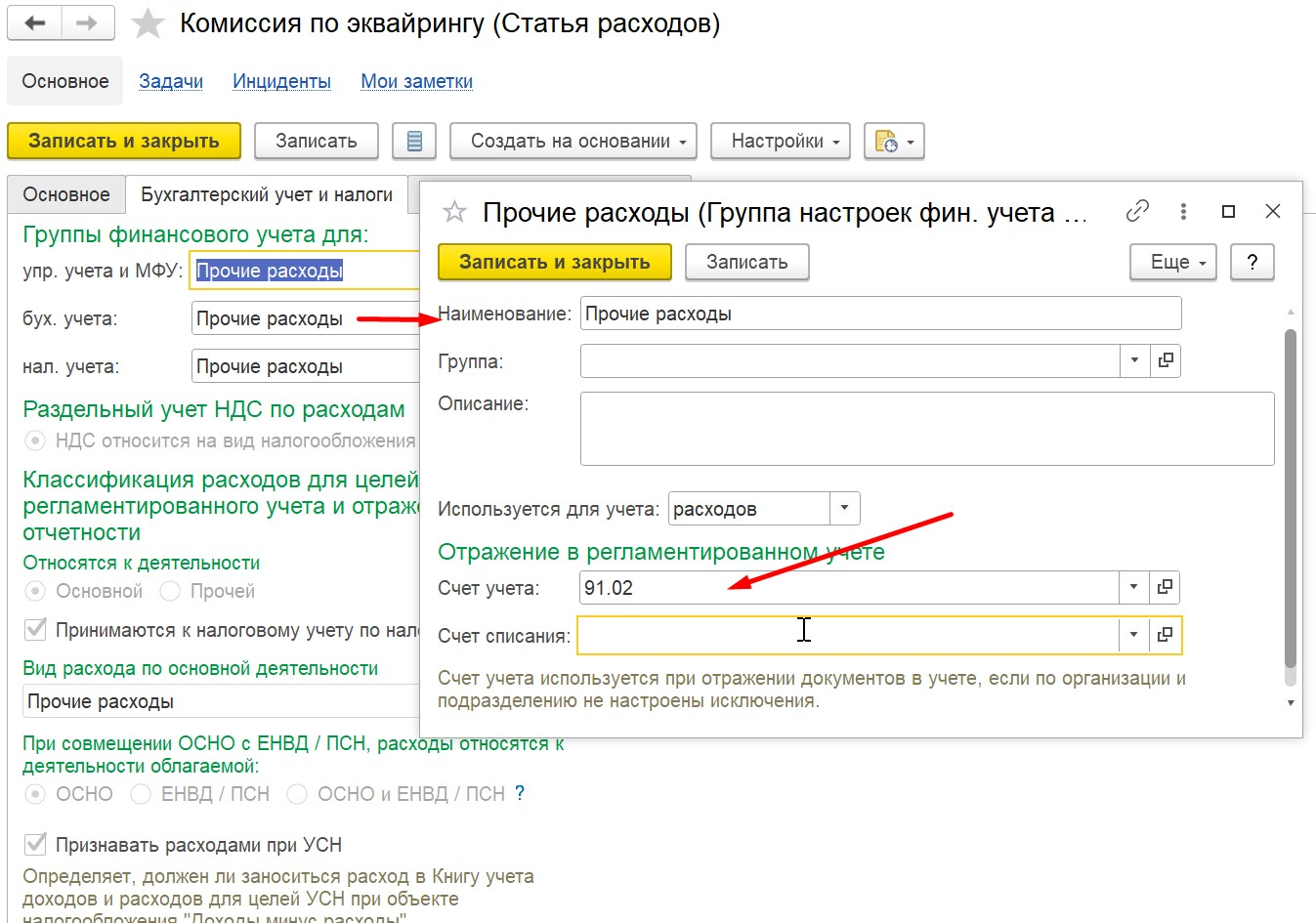 1С Комплексная автоматизация 2 (ERP): Настойка счета учета для комиссии по эквайрингу