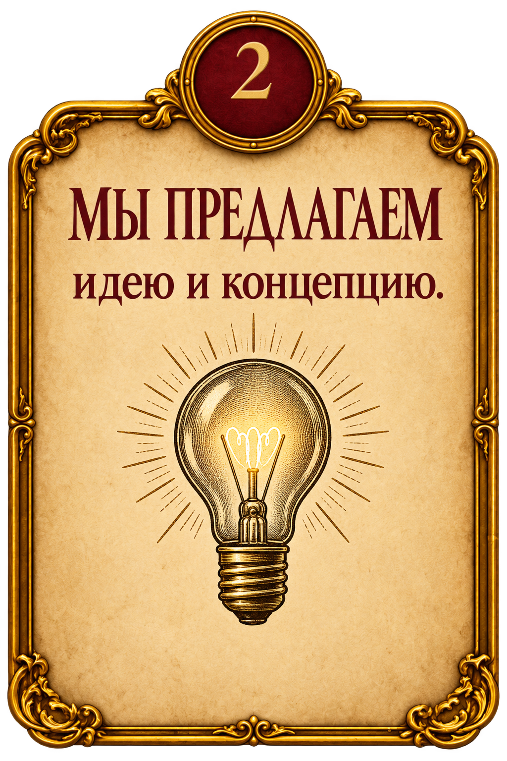 Шаг 2. Мы предлагаем идею и концепцию.