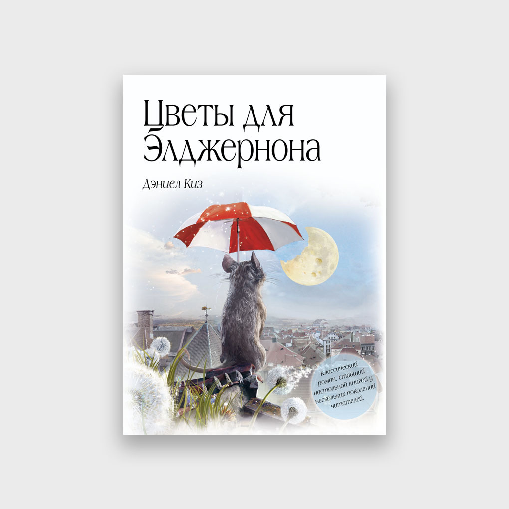 Цветы для элджернона читать. Дэниел киз - «цветы для Элджерона».. Цветы для Элджернона книга. Дэниел киз цветы для Элджернона иллюстрации. Дениал Кисс цветы для энжелрона.