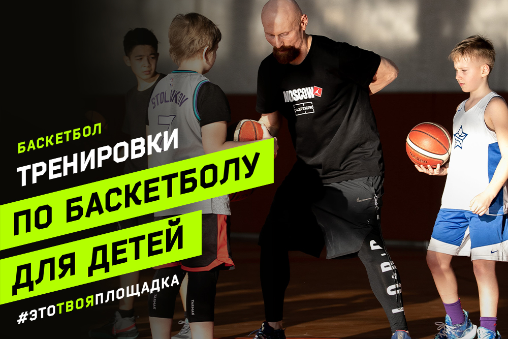 Тренировки по баскетболу для детей: В чем их особенность | Playground Moscow