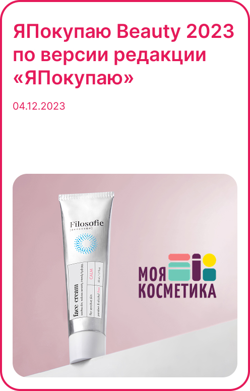 ЯПокупаю Beauty 2023 — по версии редакции