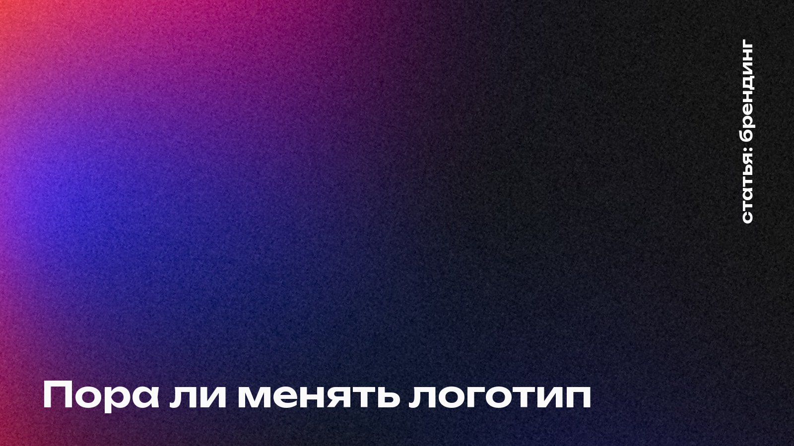 Пора ли менять логотип