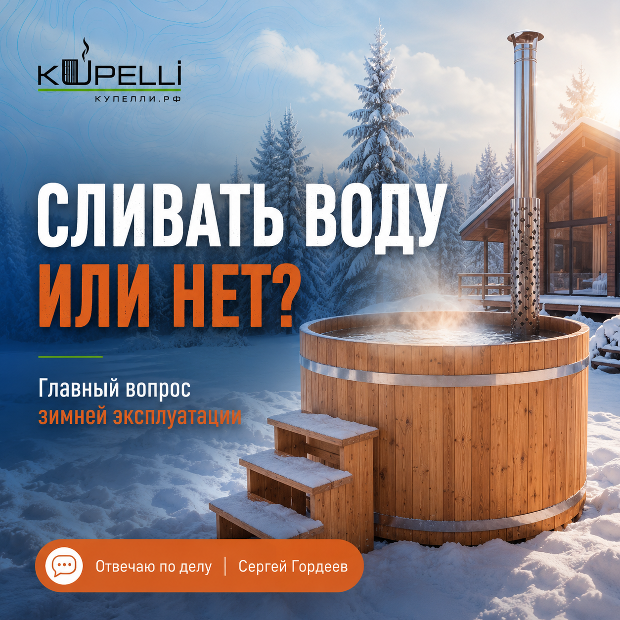 уход за купелью зимой консервация купели на зиму купель из дерева зимой эксплуатация купели в мороз как хранить купель зимой обслуживание купели уход за кедровой купелью