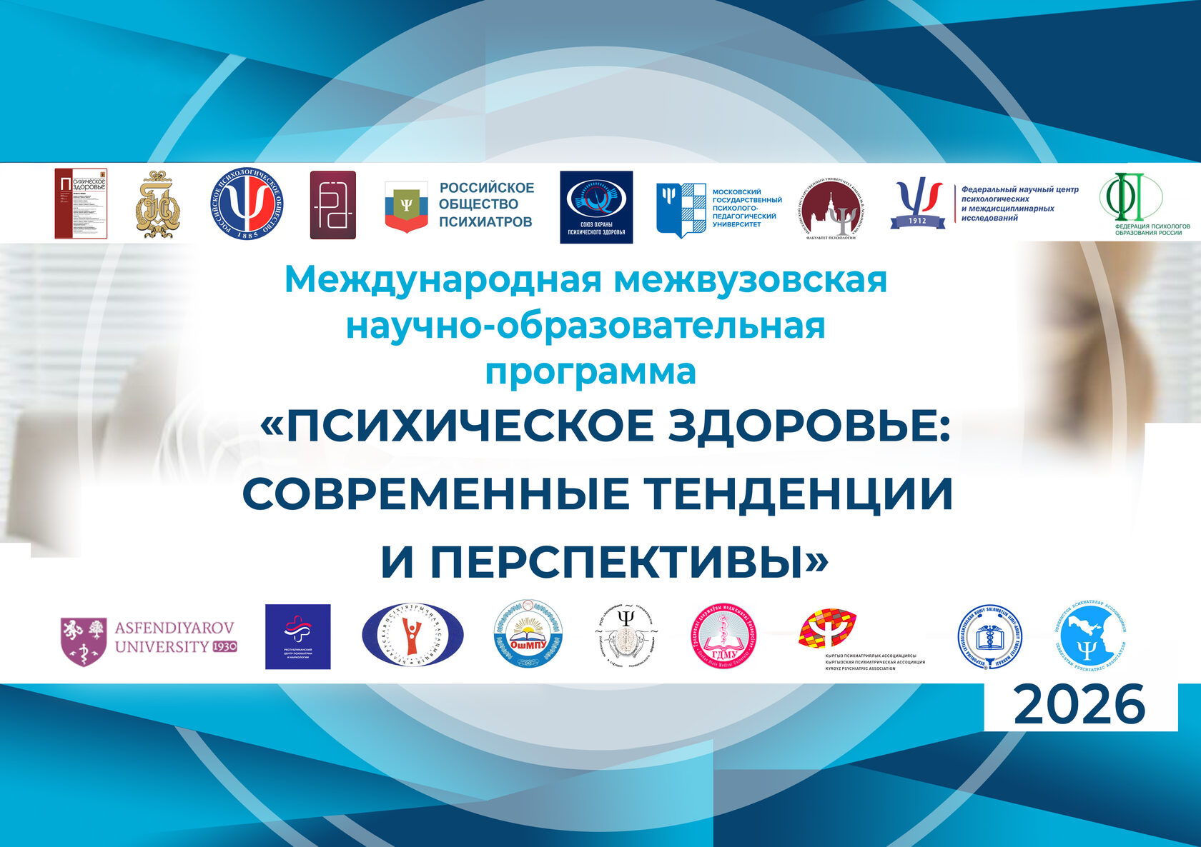 Международная научно-образовательная программа «Психическое здоровье: современные тенденции и перспективы», 2026