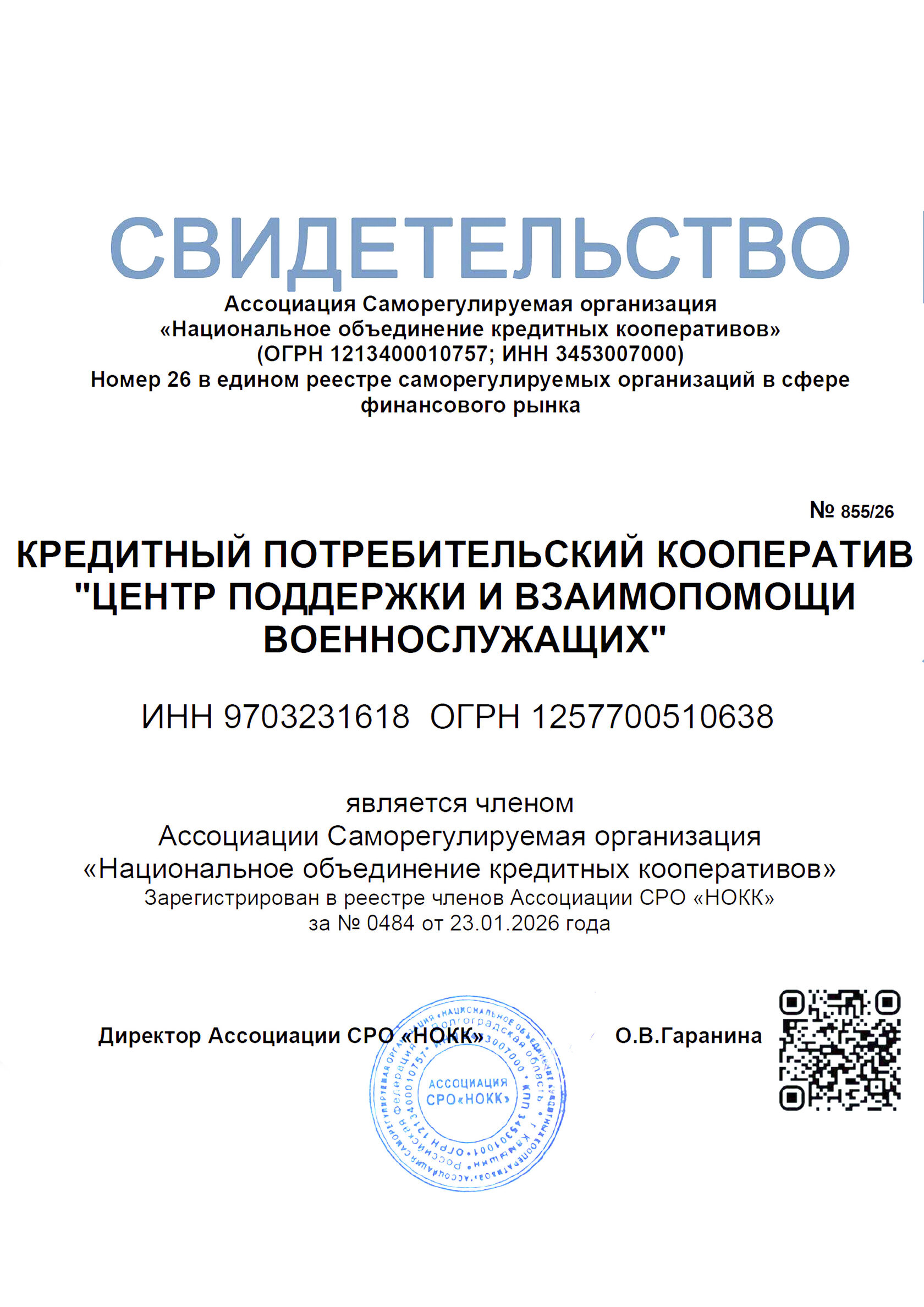 Свидетельство о членстве в СРО
