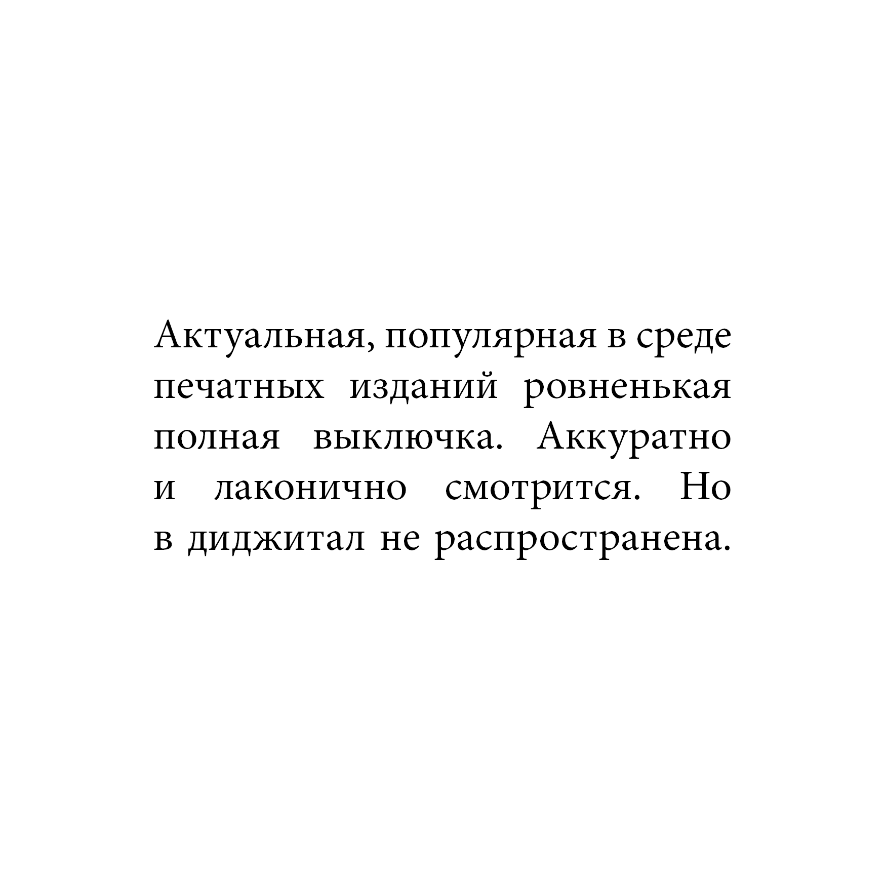 Полная выключка — актуальна в печатных изданиях с большим объёмом текста: газетах, книгах