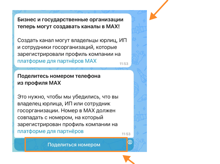 Поделиться номером
