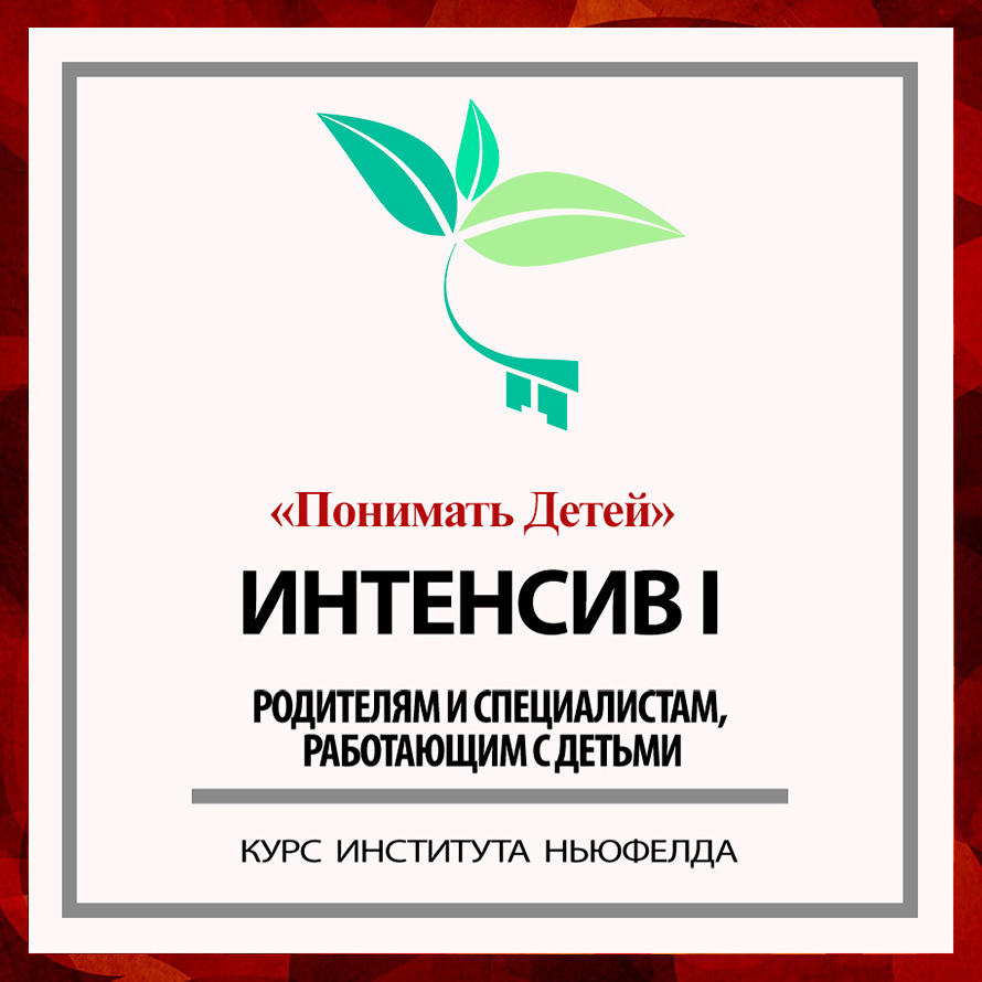 Институт ньюфелда. Интенсив для детей.