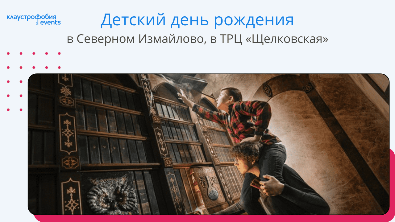 Дни рождения и развлечения для детей в ТЦ «Щелковский»! | Клаустрофобия