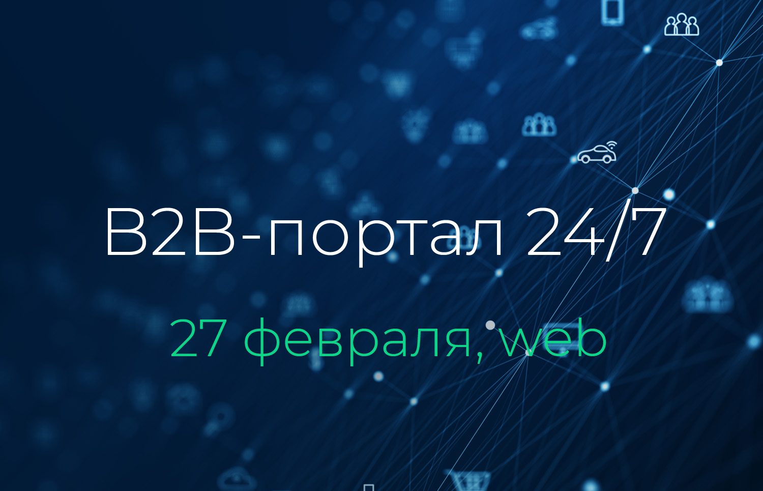 B2b портал