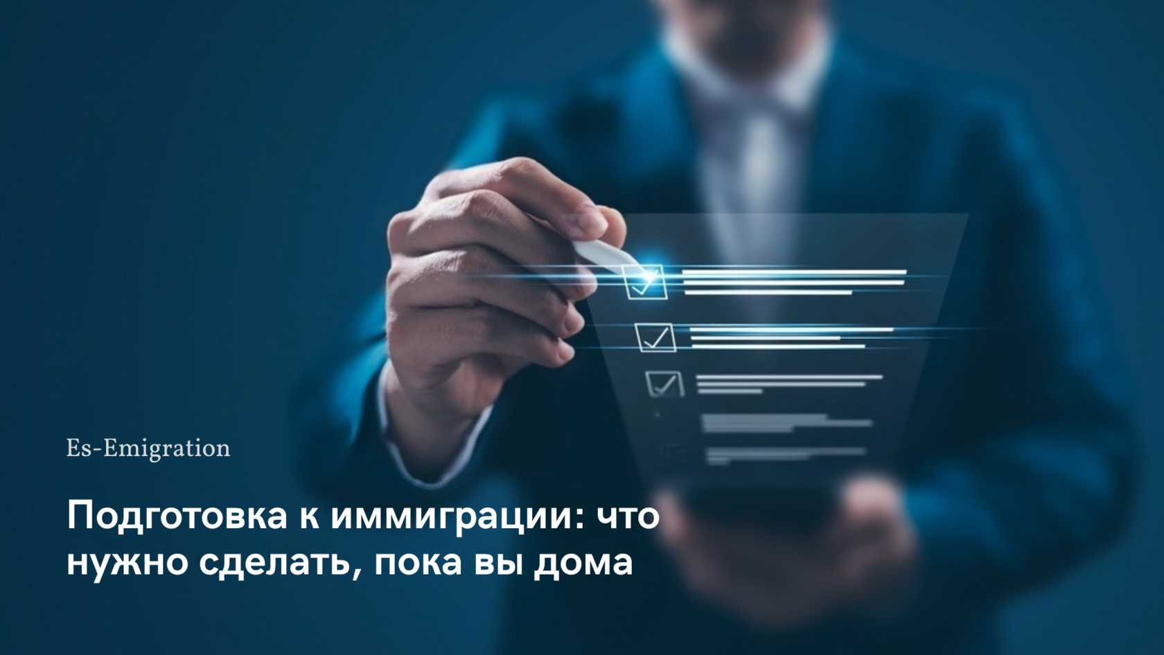 Подготовка к иммиграции: что нужно сделать, пока вы дома 🏠