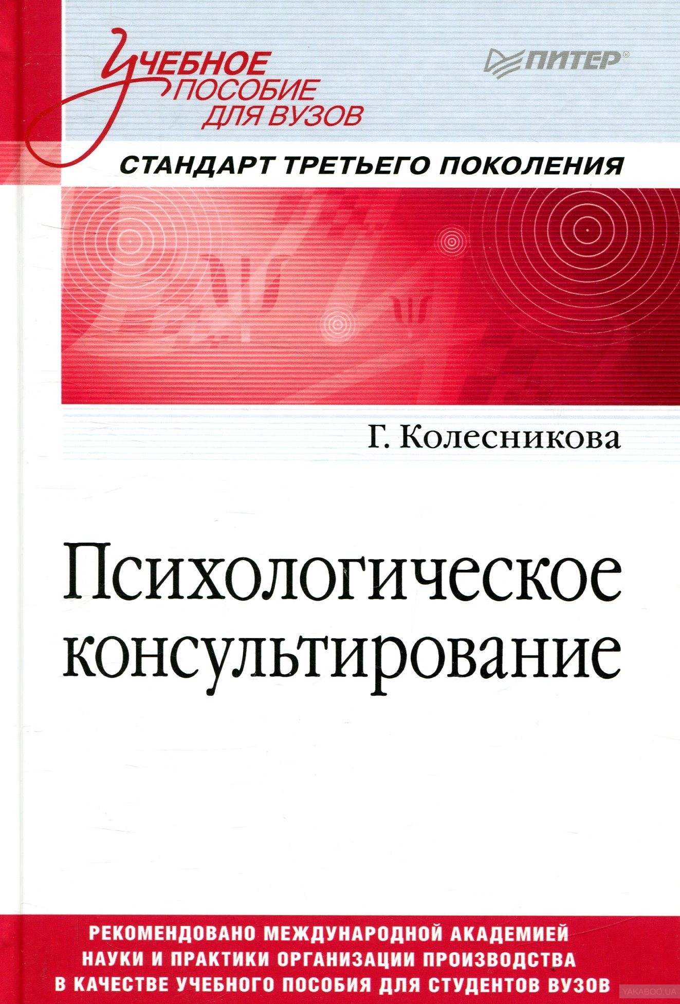 Психологическое пособие. Колесникова психологическое консультирование. Психологическое консультирование книга. Методическое пособие для вузов. Психология консультирования книги.