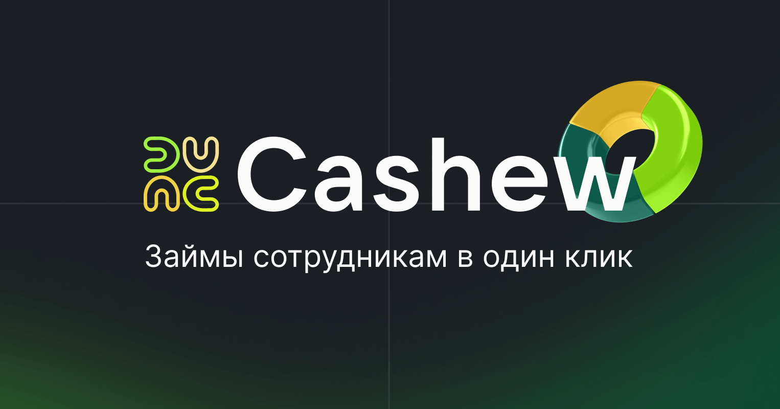 Cashew – займы сотрудникам в один клик