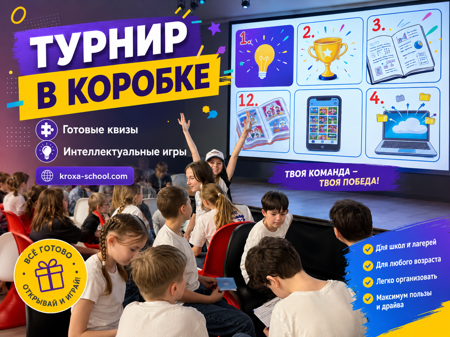 Дети играют в командную игру