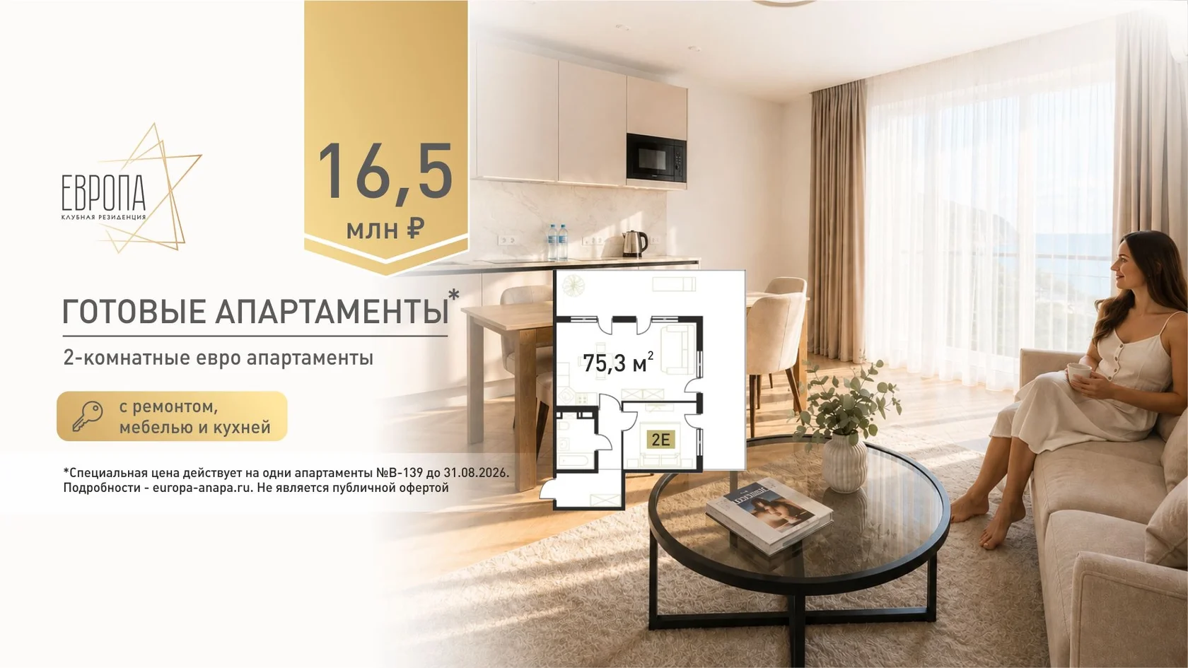 ГОТОВЫЕ АПАРТАМЕНТЫ / 16,5 млн ₽ / 75,3 м² / 2Е