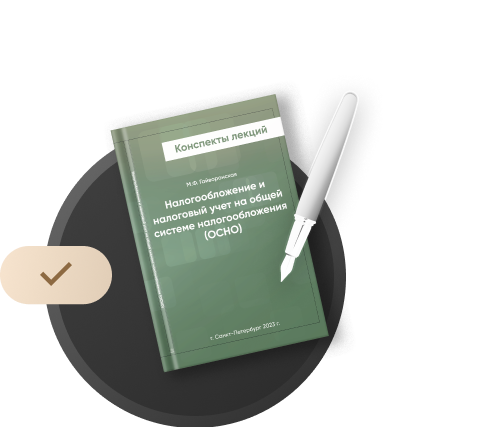 НАЛОГОВЫЙ УЧЕТ НА ОСН
