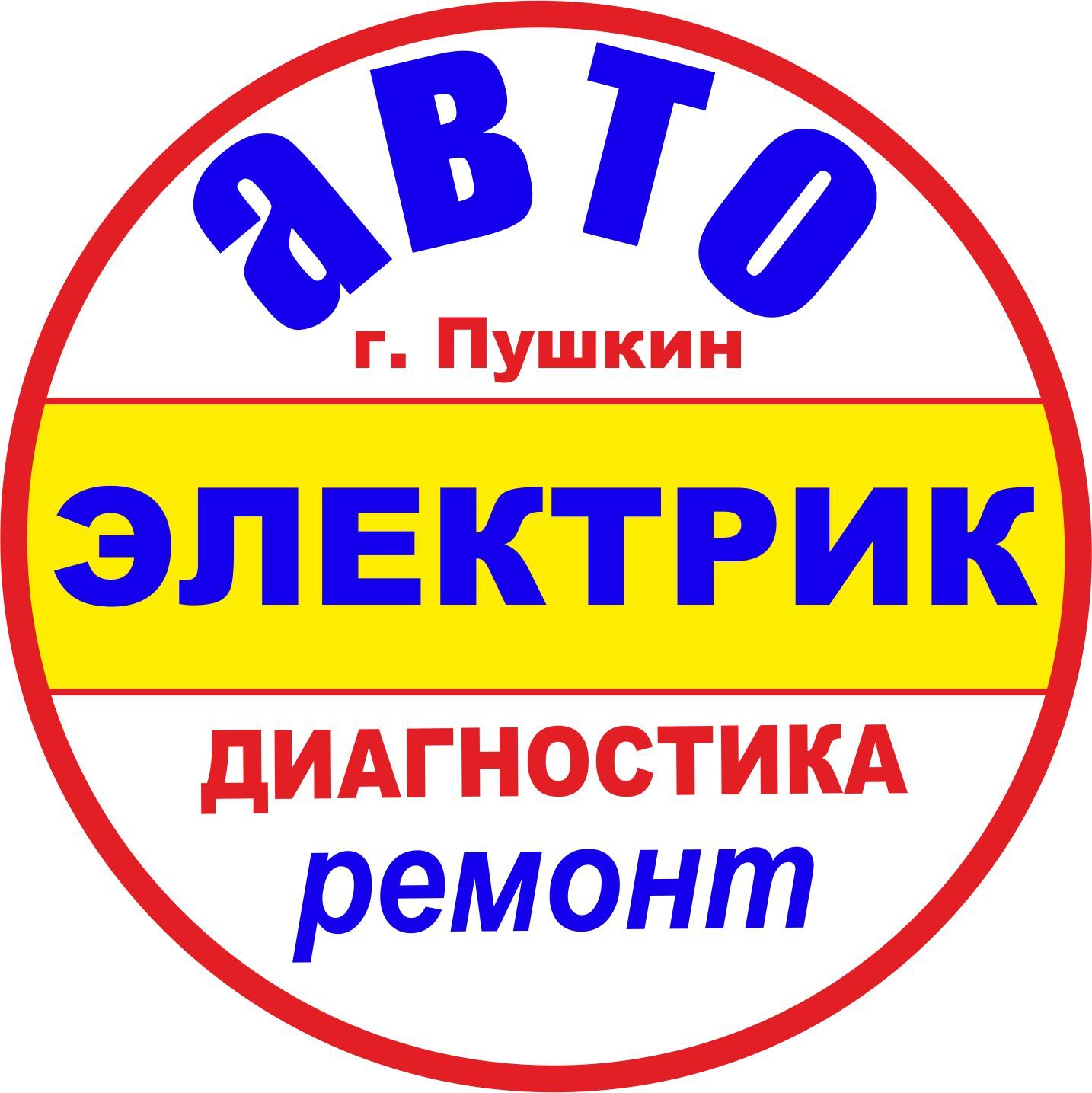Автоэлектрик в Пушкине