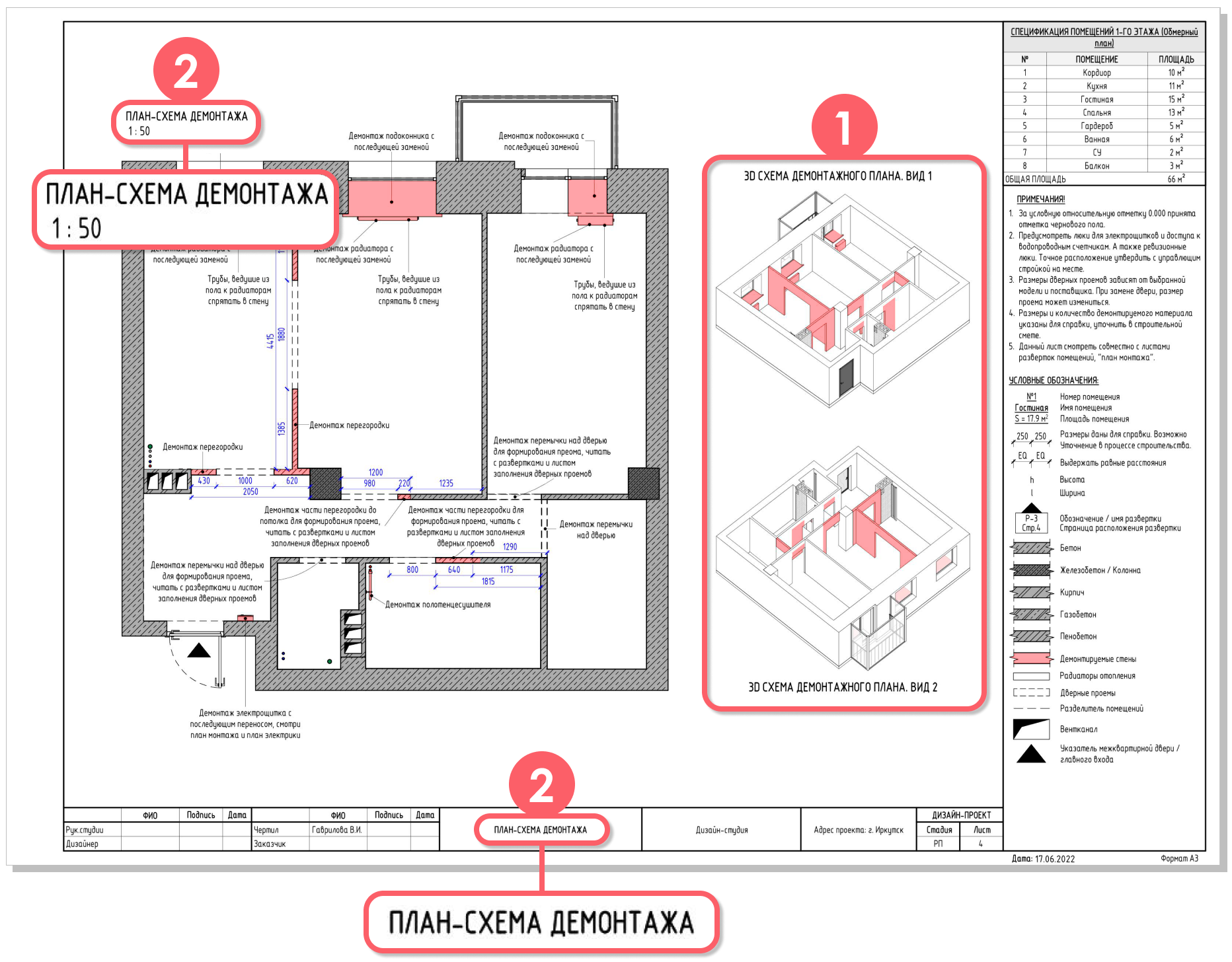 План демонтажа. Что должно быть на чертеже?