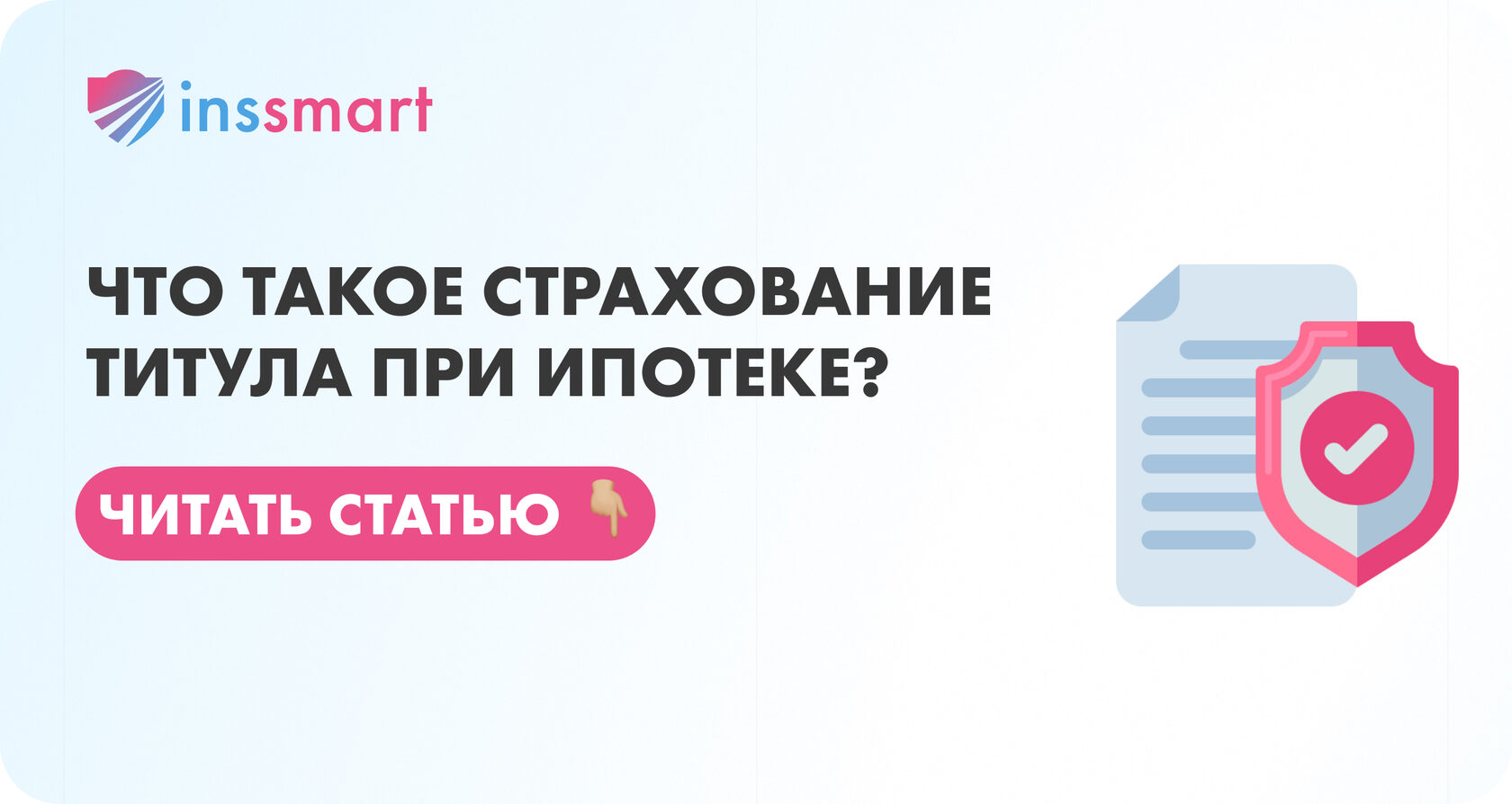 Что такое страхование титула при ипотеке?