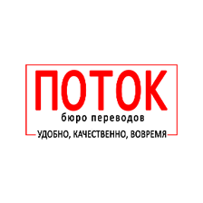 поток перевод. Office перевод. адаптация в переводе примеры. поток перевод. бюро переводов декабристов 21.