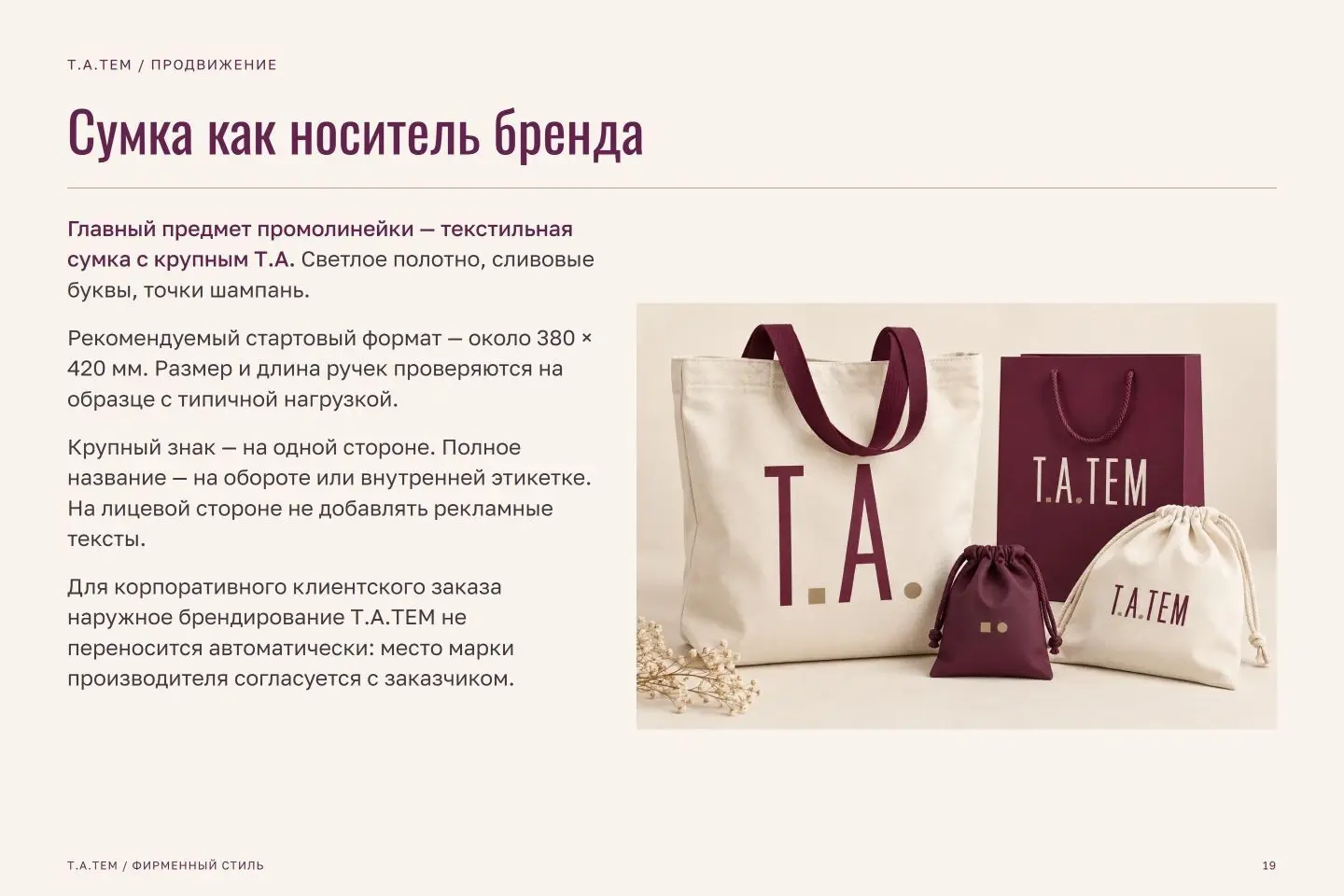 Брендбук Т.А.ТЕМ — страница 19