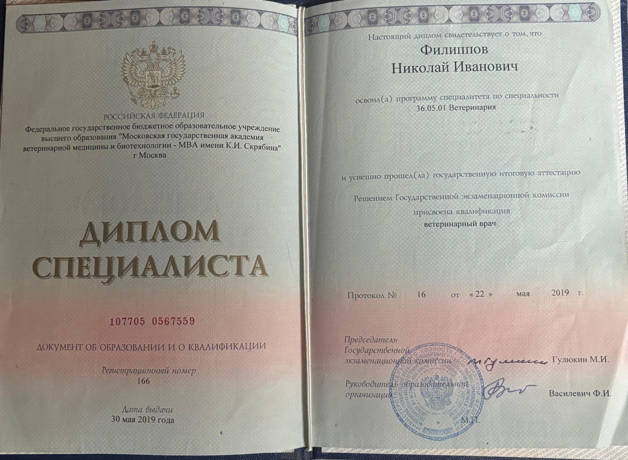 Диплом специалиста МГАВМиБ имени К.И. Скрябина — квалификация «ветеринарный врач»