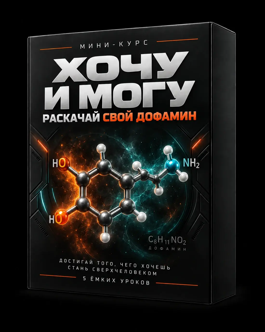 Коробка мини-курса «Хочу и могу»: объёмная молекула дофамина с бирюзовым свечением из глубины