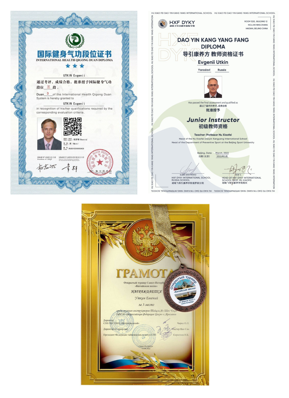 Евгений Уткин сертификат