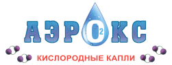 Кислородные капли "АЭРОКС"
