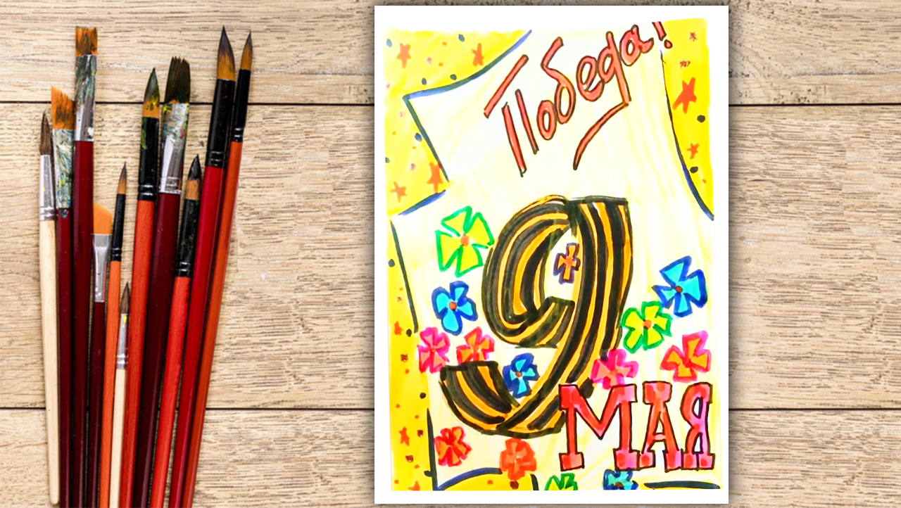 Видео урок рисования — Рисуем открытку на 9 мая День Победы поэтапно