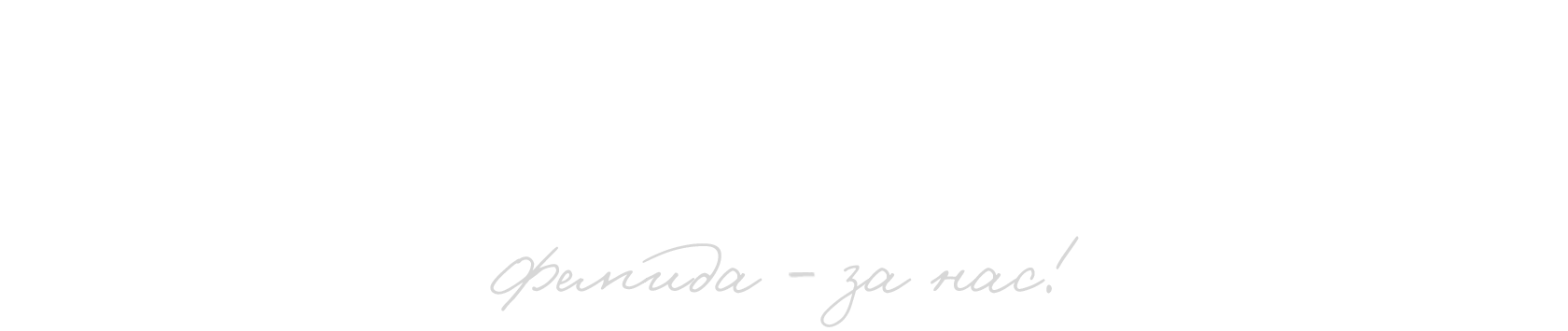 Фемида