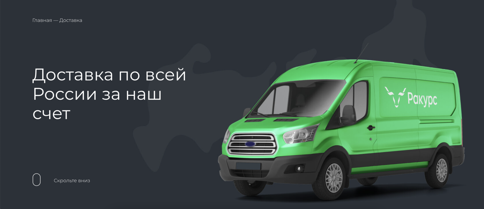 Светодиодные светильники «Ракурс». Доставка по всей РФ.