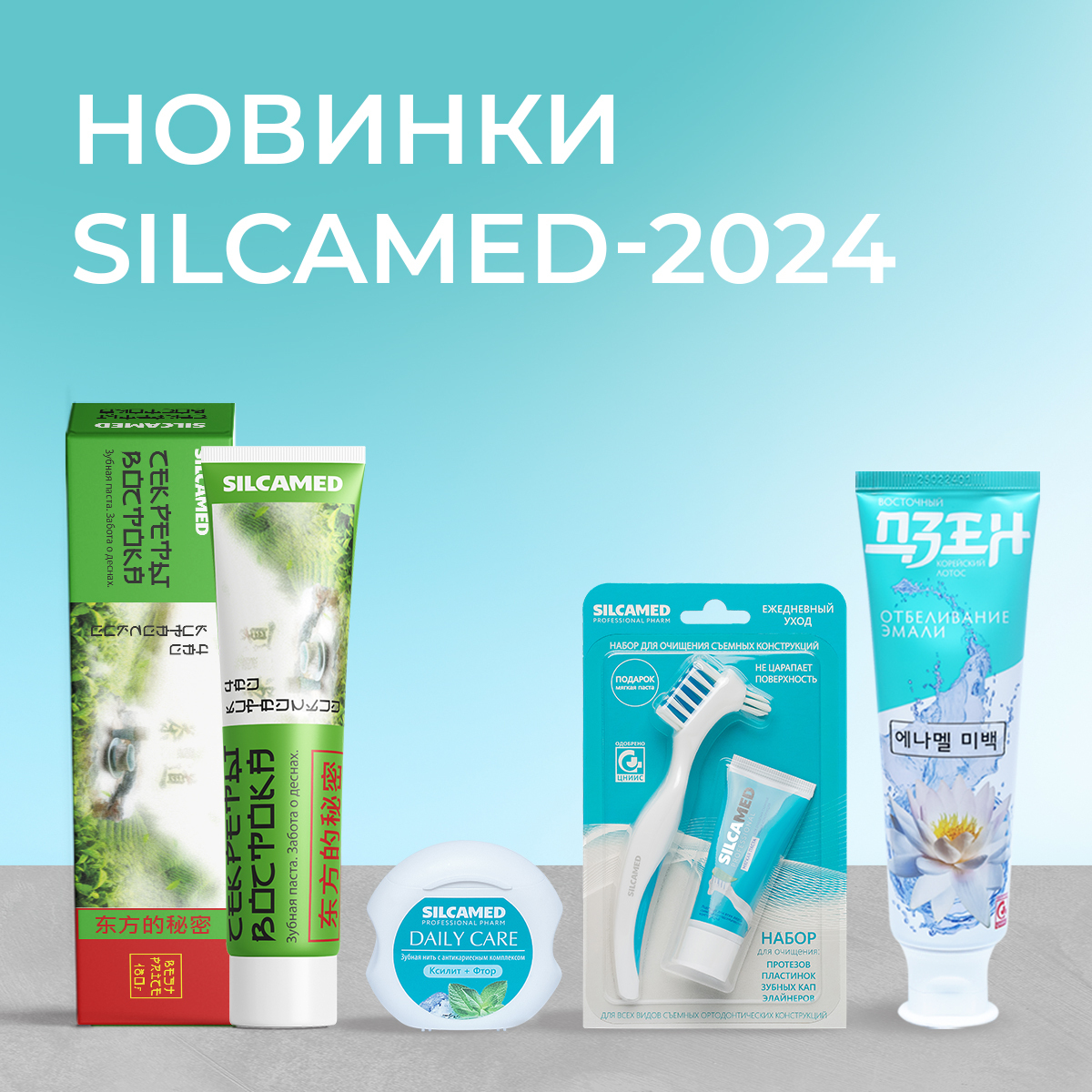 Новинки SILCAMED в 2024 году