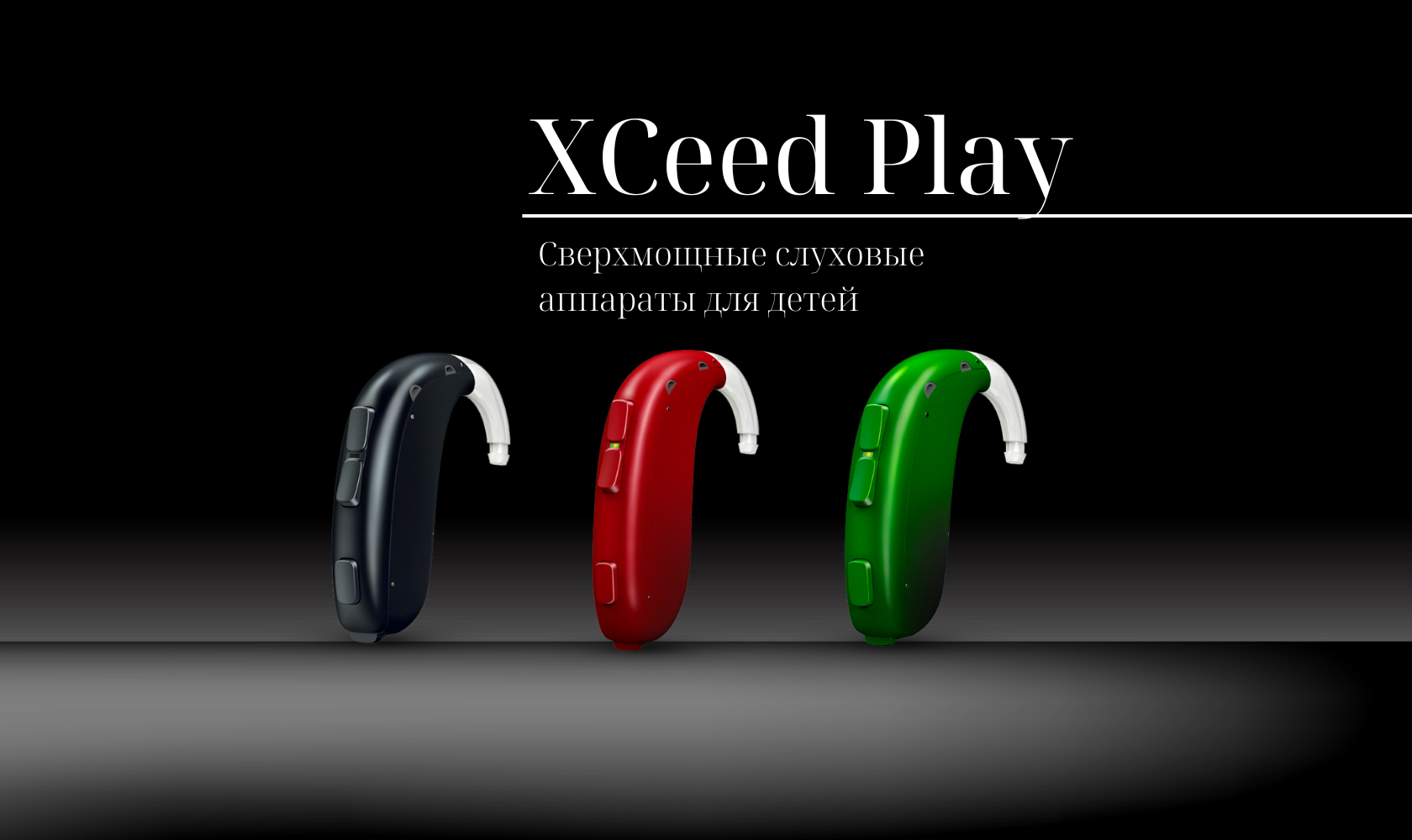 Детские слуховые аппараты Oticon Xceed Play – купить в Москве по низкой ...