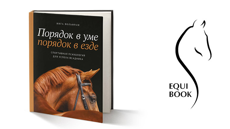 Книжка порядок. Порядок в уме порядок везде. Порядок в уме - порядок в езде Инга вольфрам. Психология лошади книга. Книги о конном спорте.