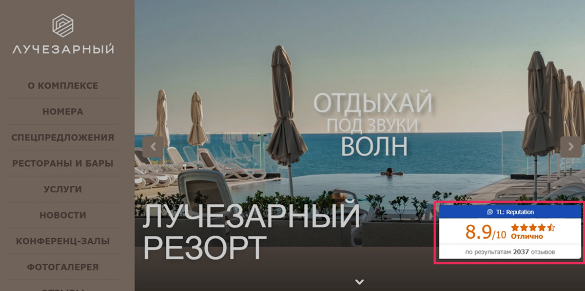 Виджет рейтинга отеля на сайте гостинице