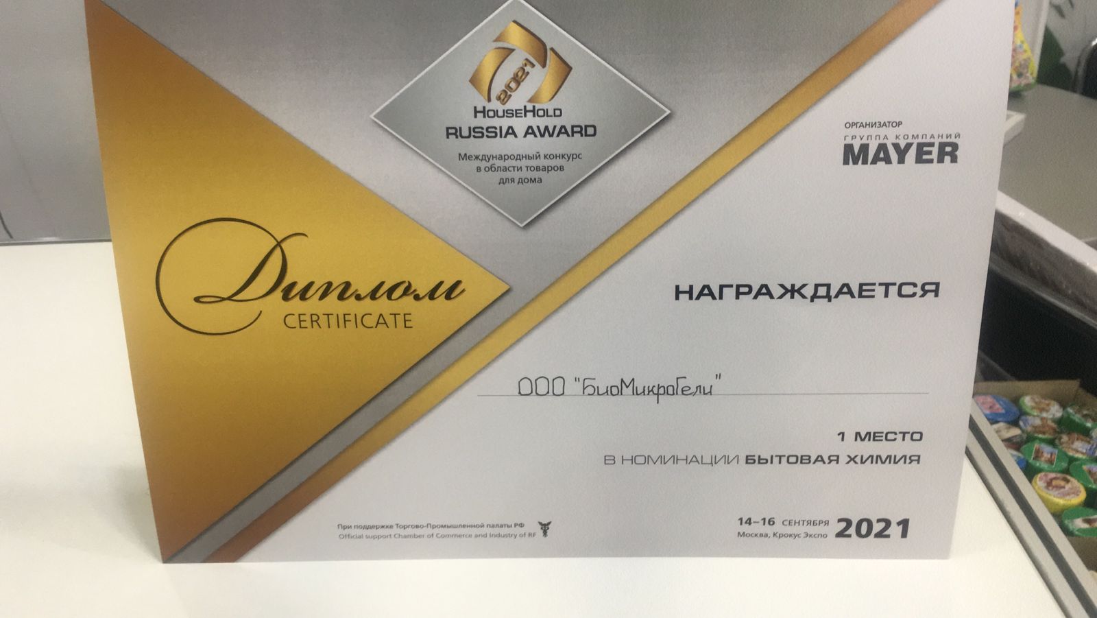 Компания ООО «БМГ» победила в конкурсе HouseHold Russia Award-2021