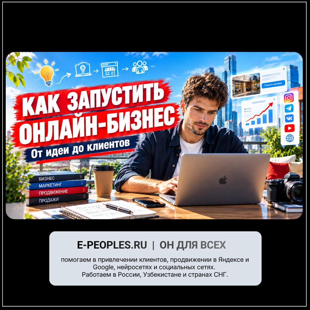 Как запустить онлайн-бизнес