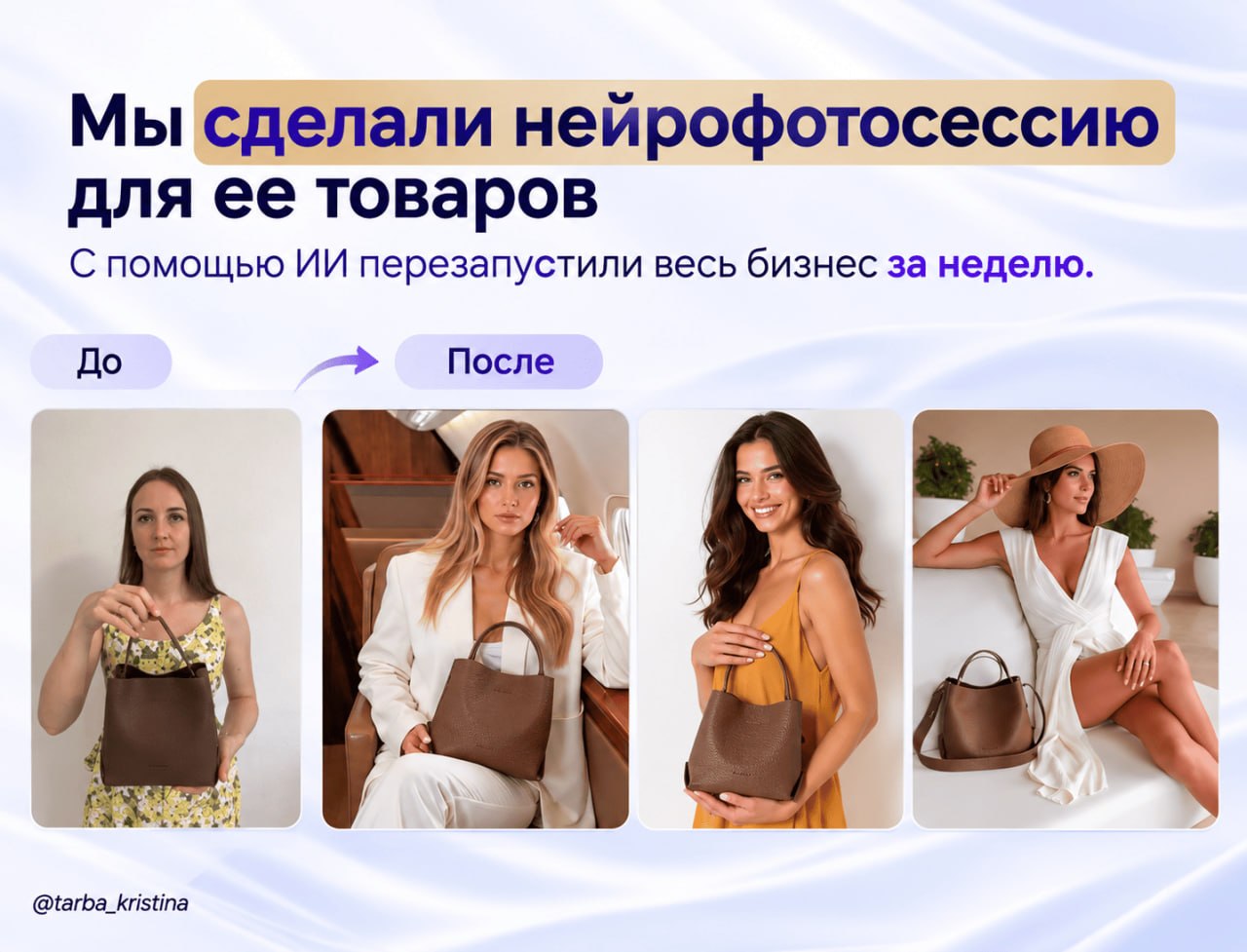 Нейрофотосессия для товаров Антонины