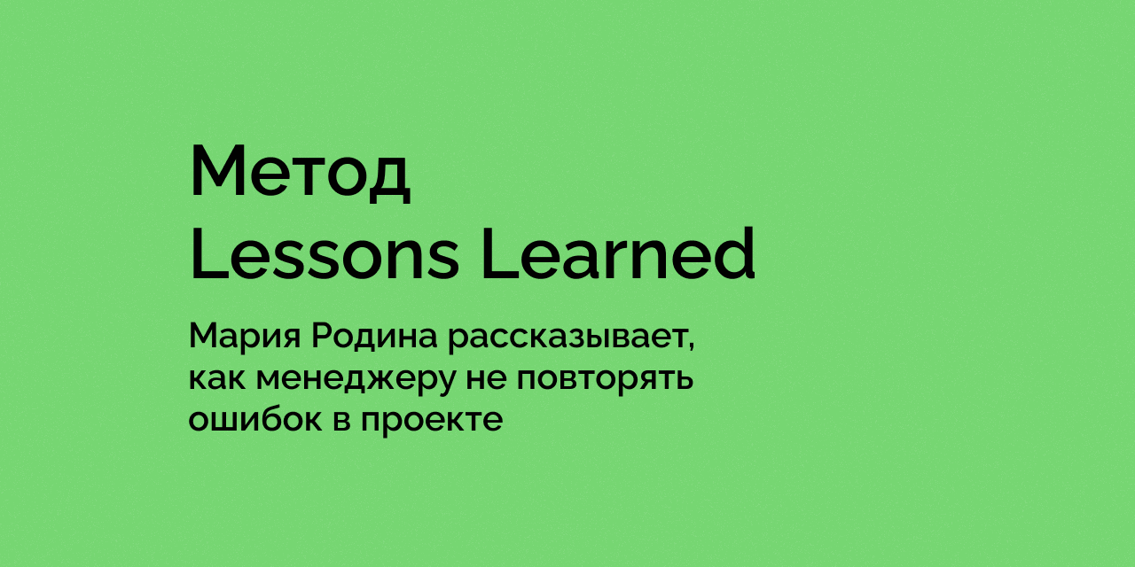 Метод Lessons Learned, или как менеджеру не повторять ошибок в проекте