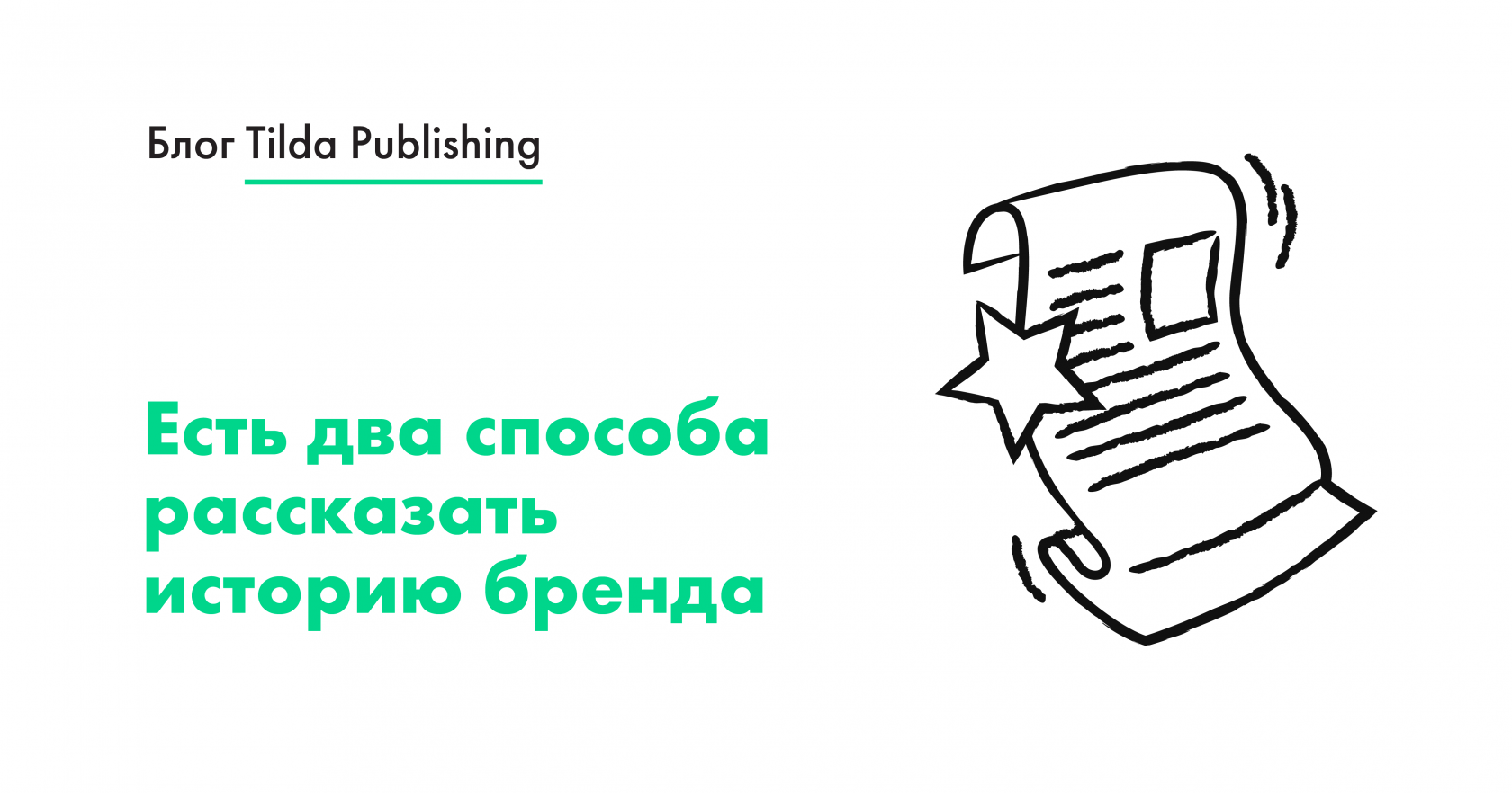Сторителлинг — единственный способ привлечь внимание аудитории к продукту