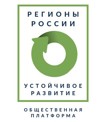 Общественная платформа «Регионы России – устойчивое развитие»