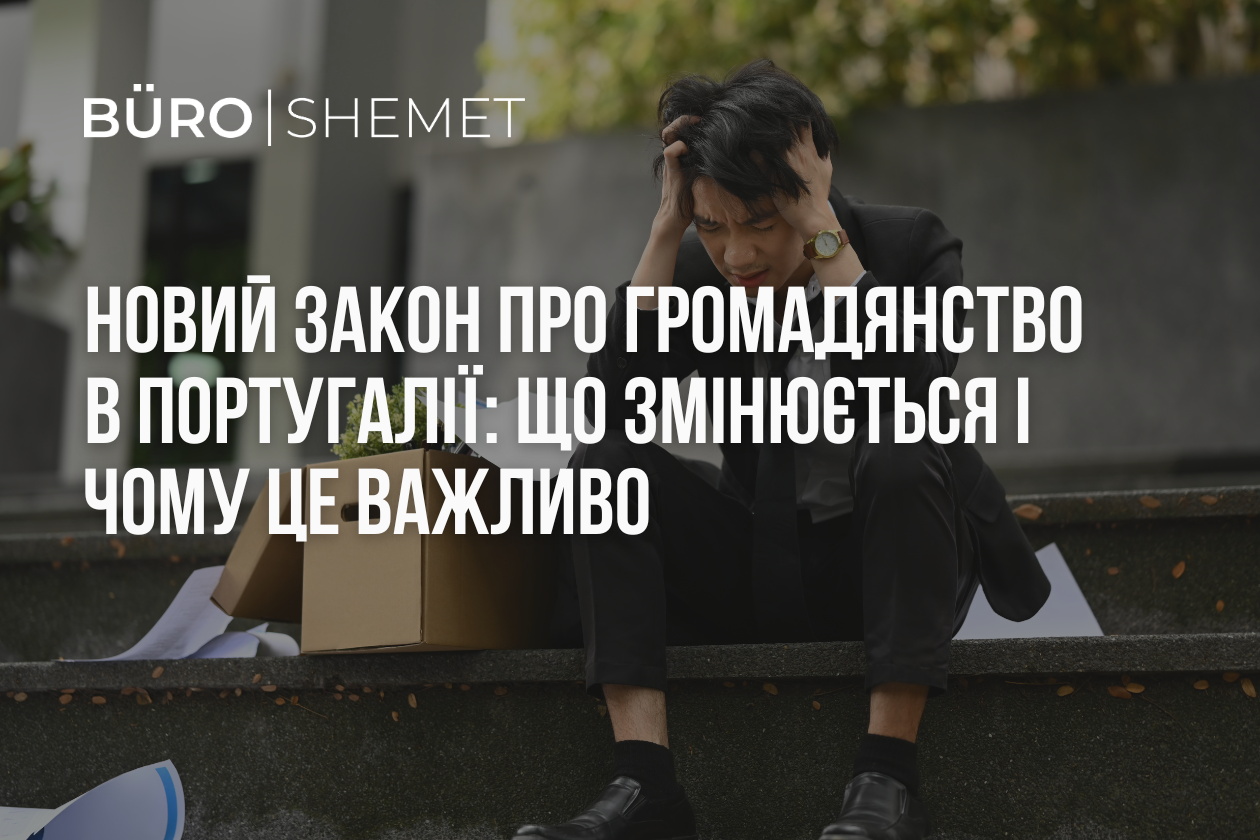 Новий закон про громадянство в Португалії
