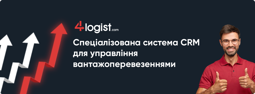 Спеціалізована CRM-система 4logist