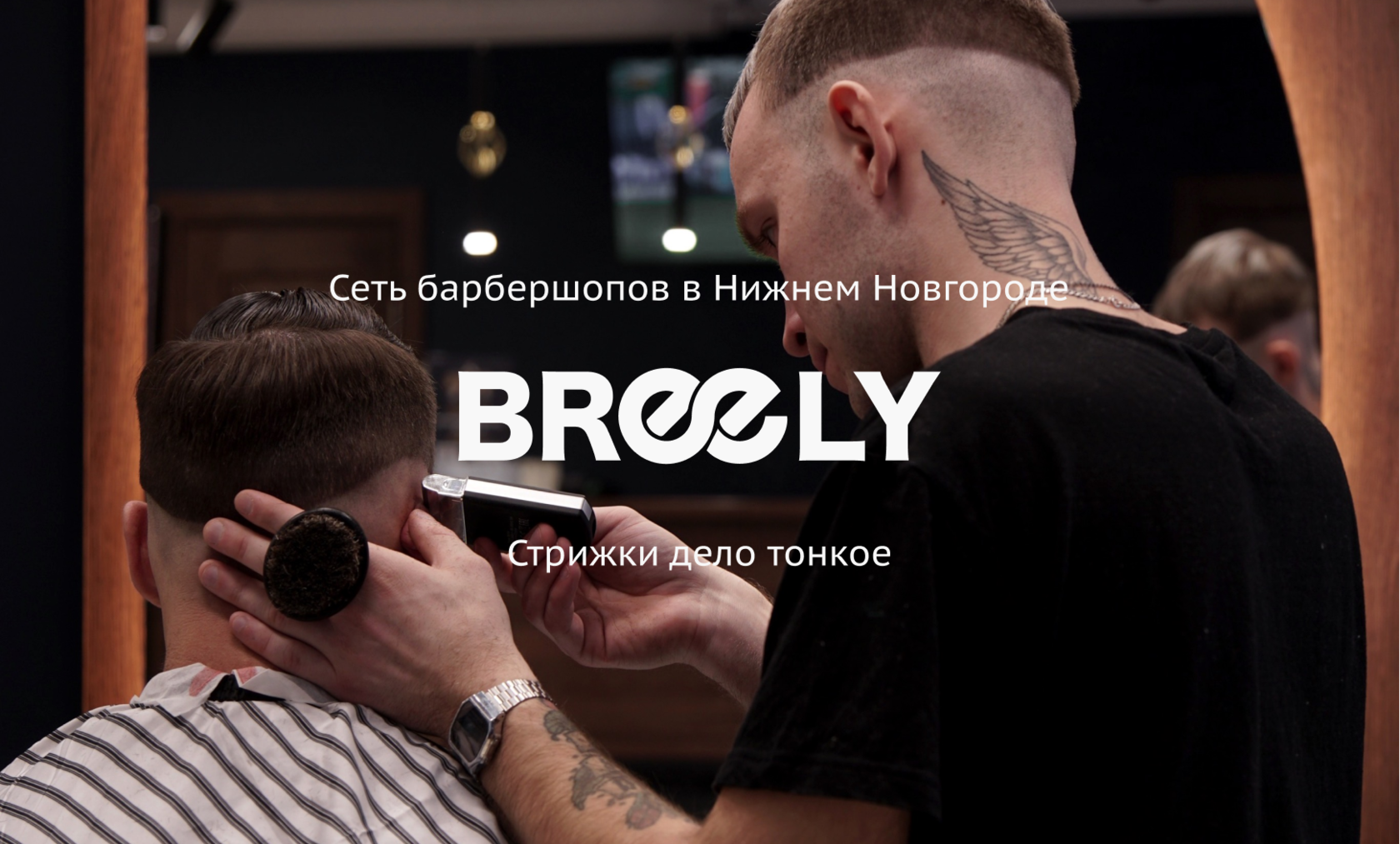 Breely | Сеть барбершопов в Нижнем Новгороде