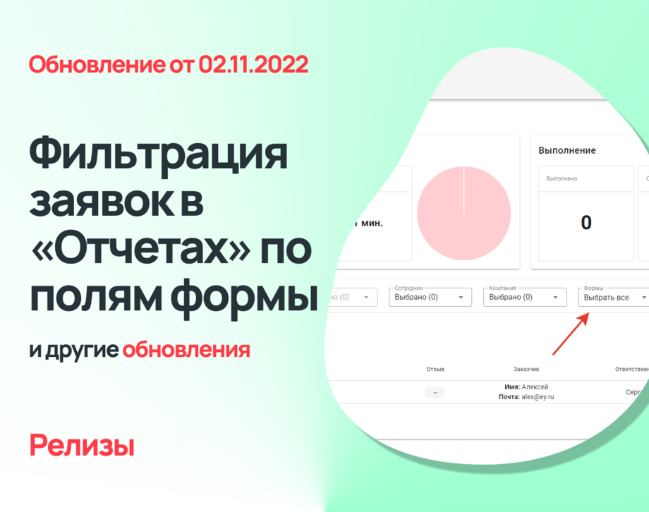 Фильтрация списка заявок по полям формы, смена ответственного на странице заявок и новые возможности при отправке автоматических писем