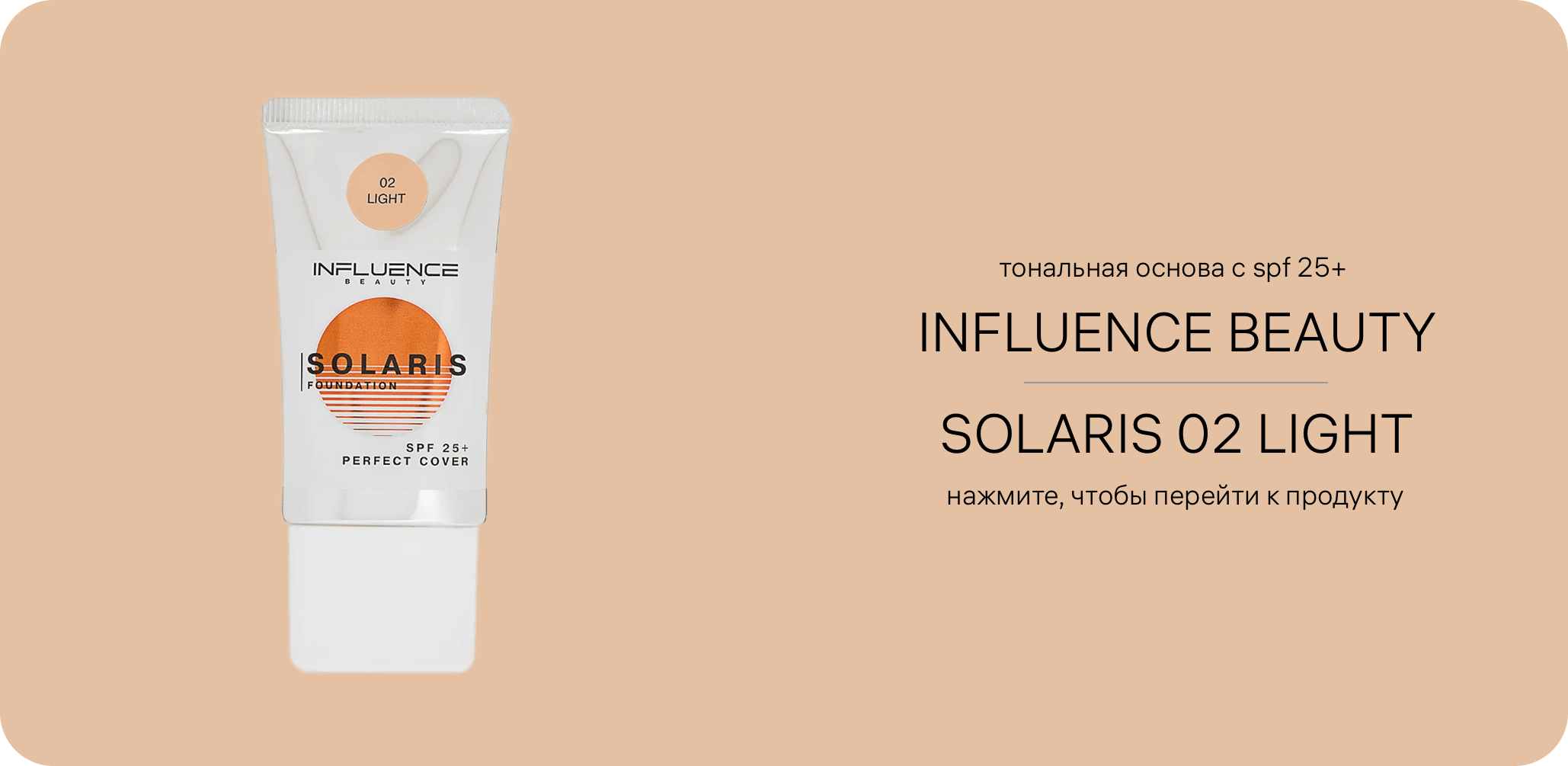 INFLUENCE BEAUTY SOLARIS Foundation 02 Light SPF 25+ тональная основа