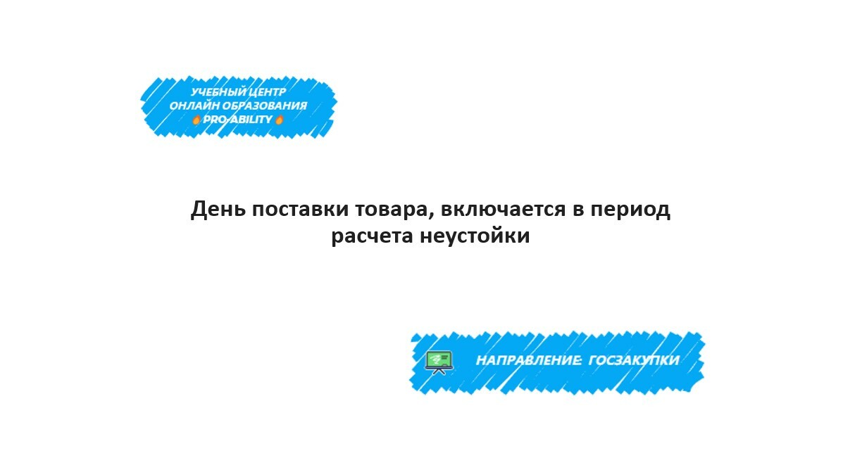 День поставки товара, включается в период расчета неустойки