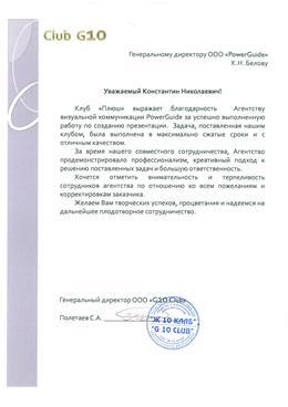 Благодарственное письмо: G10, презентация