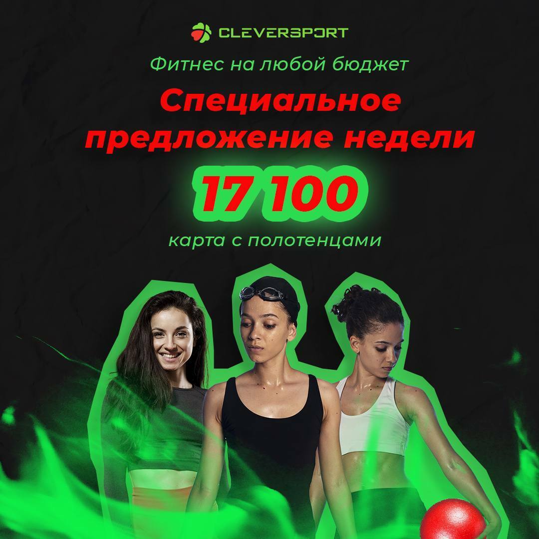 Специальное предложение фитнес-клуба CLEVERSPORT г. Нижнекамск — карта с полотенцами всего за 17 100 рублей!